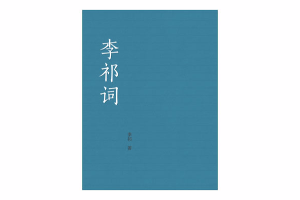 李祁詞 李祁詞