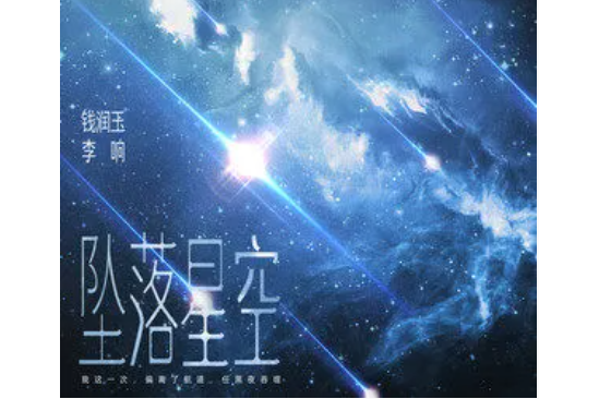 墜落星空(李響 /錢潤玉演唱的歌曲) 墜落星空(李響 /錢潤玉演唱的歌曲)