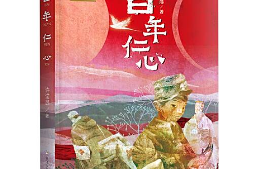 百年仁心(2021年6月浙江少年兒童出版社出版的圖書) 百年仁心(2021年6月浙江少年兒童出版社出版的圖書)