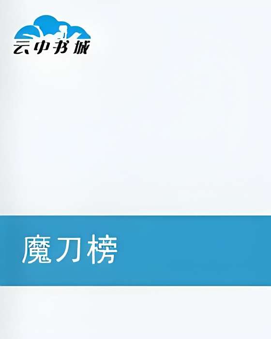 魔刀榜 魔刀榜