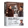 南來北往(2024年作家出版社出版的圖書) 南來北往(2024年作家出版社出版的圖書)