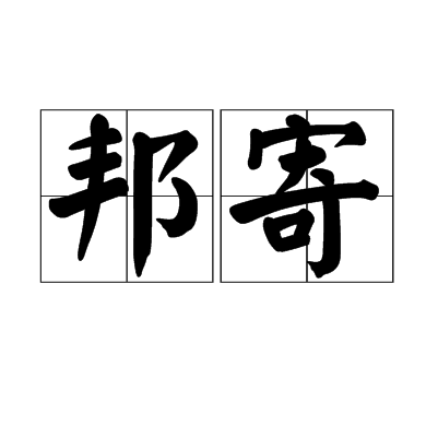 邦寄 邦寄