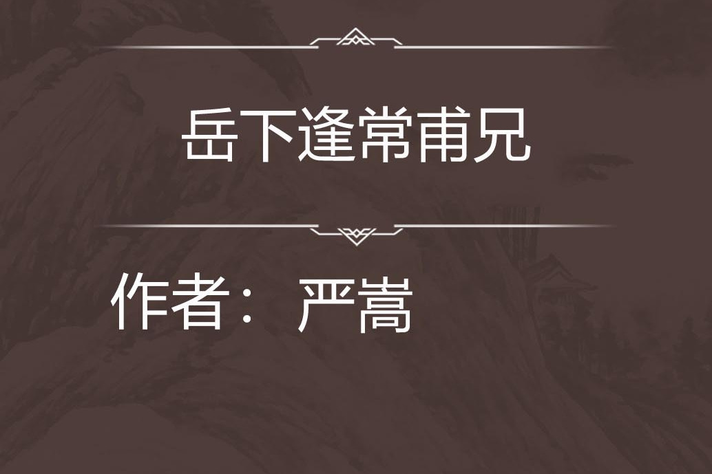 岳下逢常甫兄 岳下逢常甫兄