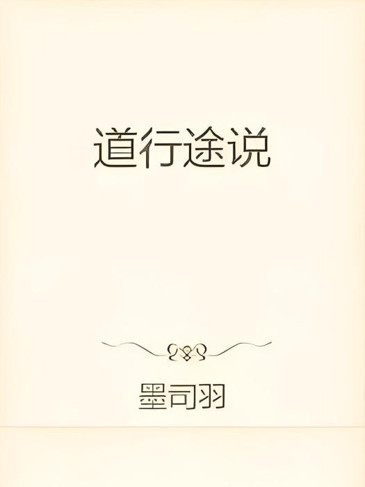 道行途說 道行途說
