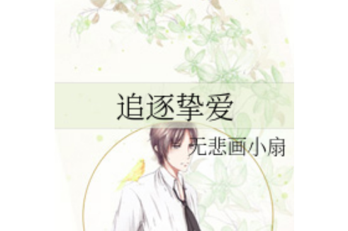 追逐摯愛 追逐摯愛