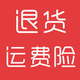 退貨運費險(運費險) 退貨運費險(運費險)