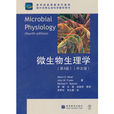 微生物生理學(高等教育出版社2009年出版圖書)