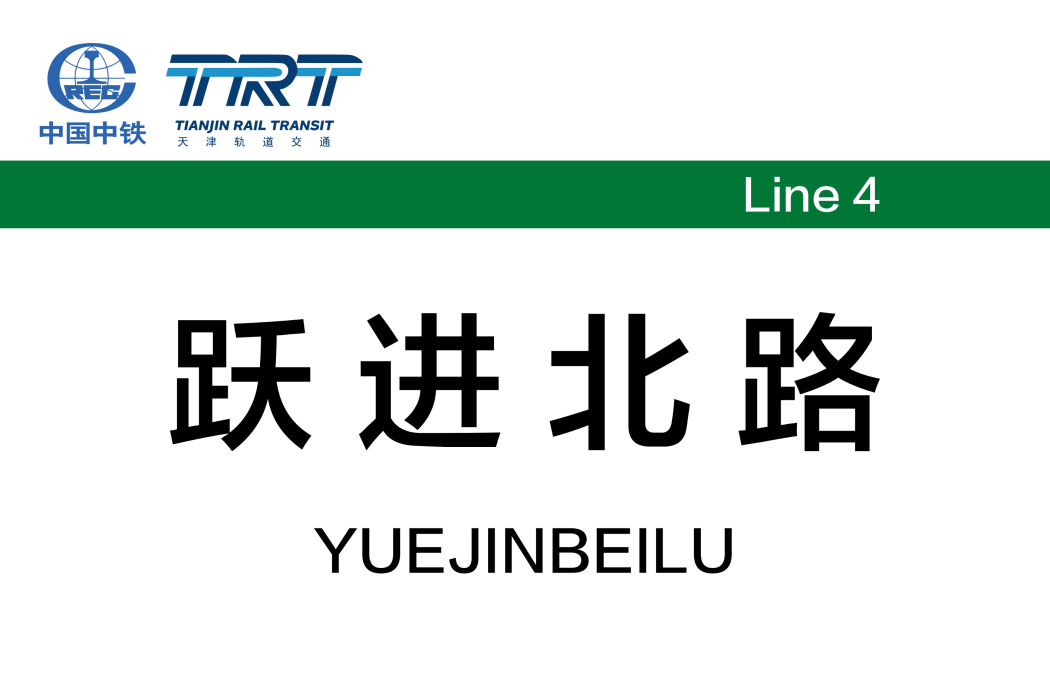 躍進北路站