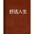 舒適人生 舒適人生