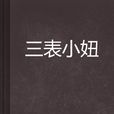 三表小妞