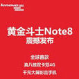 黃金鬥士Note8 黃金鬥士Note8