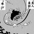 魚人柔術 魚人柔術