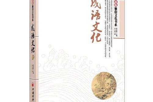 成語文化 成語文化