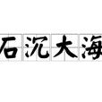 石沉大海(漢語成語) 石沉大海(漢語成語)
