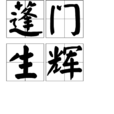 蓬門生輝 蓬門生輝