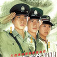 學警雄心