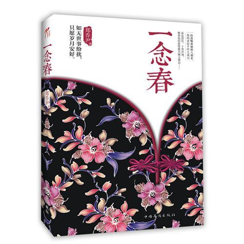 一念春 一念春