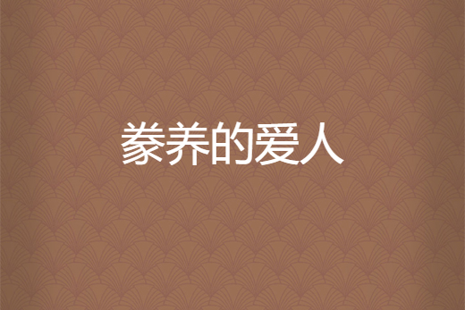 豢養的愛人 豢養的愛人