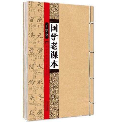 千字文(2017年天津人民出版社出版的圖書) 千字文(2017年天津人民出版社出版的圖書)