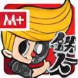 鉄人 鉄人