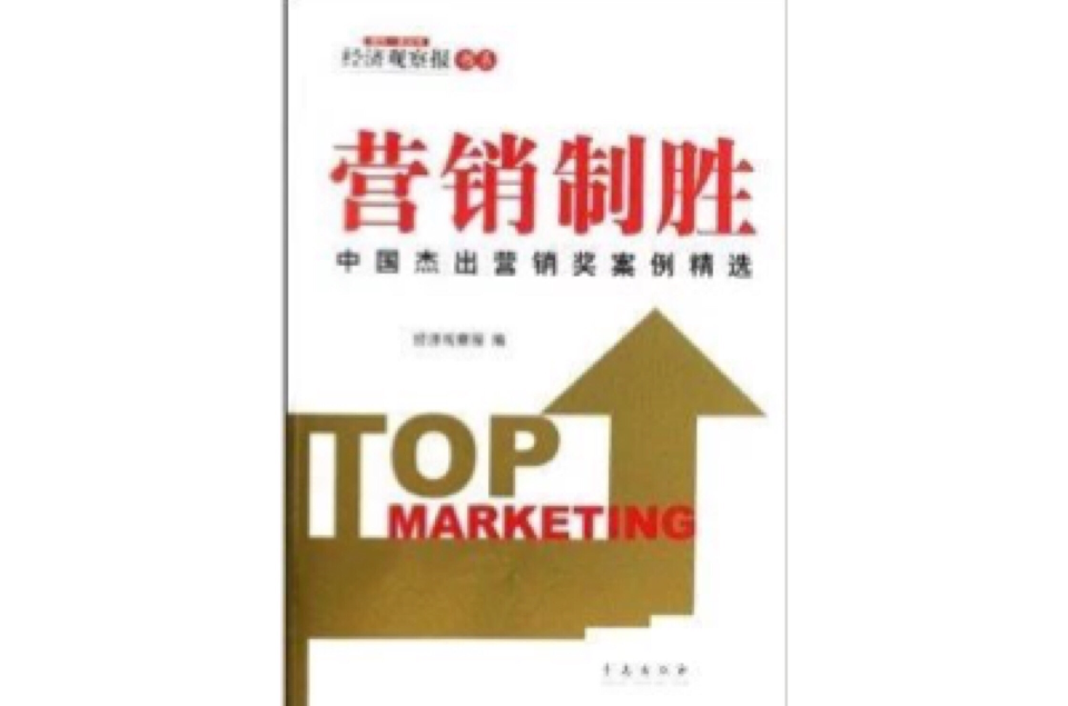 行銷制勝：中國傑出行銷獎案例精選