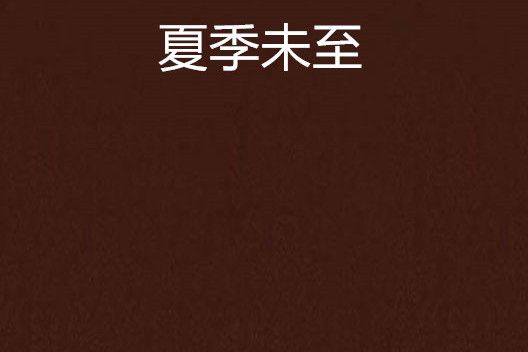 夏季未至 夏季未至