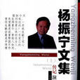 楊振寧文集 楊振寧文集