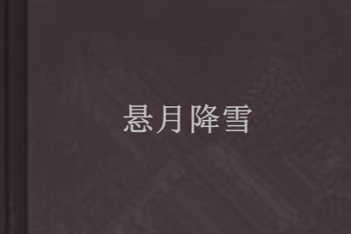 懸月降雪 懸月降雪