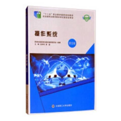 作業系統(2017年安徽師範大學出版社出版的圖書) 作業系統(2017年安徽師範大學出版社出版的圖書)