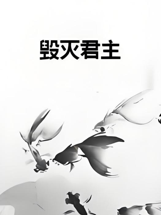 毀滅君主 毀滅君主