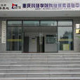 重慶科技學院科技探索體驗中心