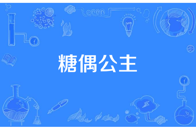 糖偶公主 糖偶公主