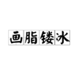 畫脂鏤冰 畫脂鏤冰