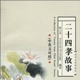 二十四孝故事 二十四孝故事