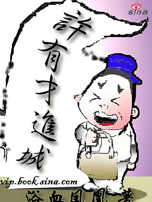 許有才進城 許有才進城