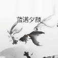藍諾夕顏 藍諾夕顏