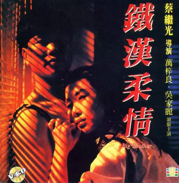 鐵漢柔情(1989年萬梓良、吳佳麗主演電影)