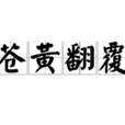 蒼黃翻覆 蒼黃翻覆