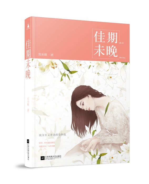 佳期未晚 佳期未晚