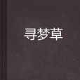 尋夢草 尋夢草