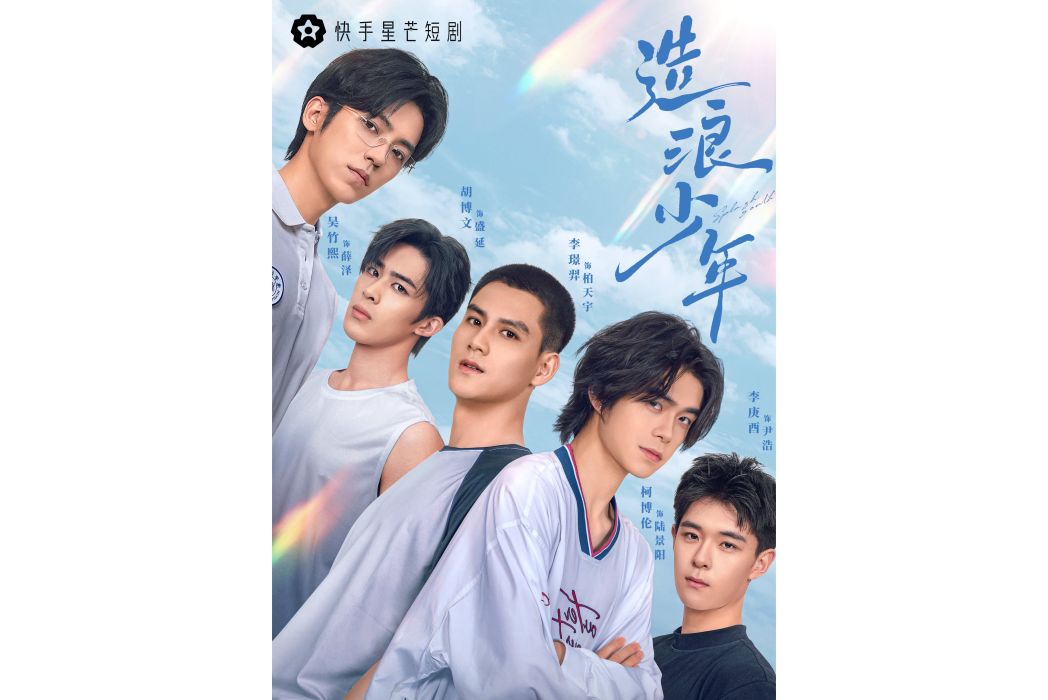 造浪少年 造浪少年