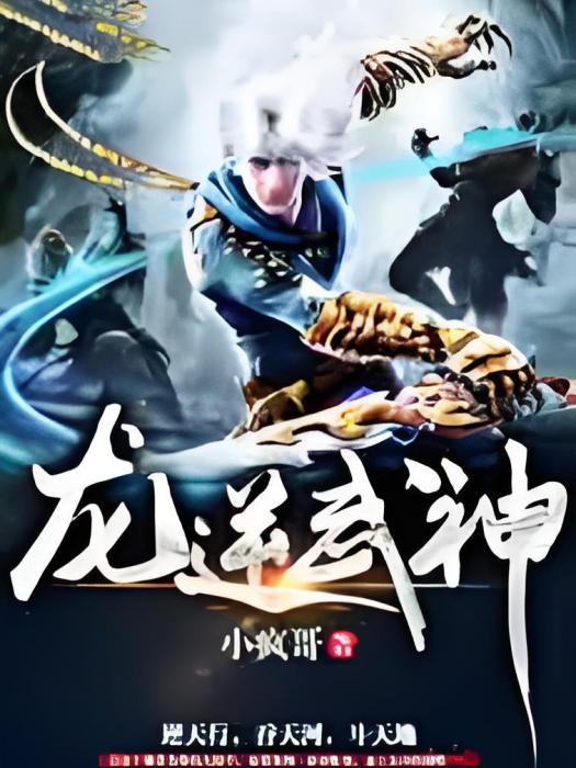 龍逆武神 龍逆武神