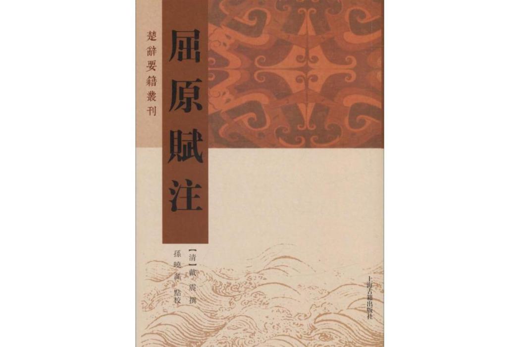 屈原賦注(2018年上海古籍出版社出版的圖書) 屈原賦注(2018年上海古籍出版社出版的圖書)