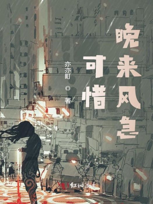 可惜晚來風急 可惜晚來風急