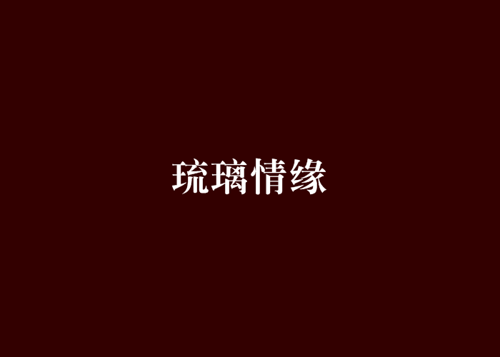琉璃情緣 琉璃情緣