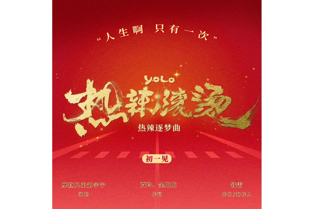 熱辣滾燙(摩登兄弟劉宇寧演唱的歌曲) 熱辣滾燙(摩登兄弟劉宇寧演唱的歌曲)