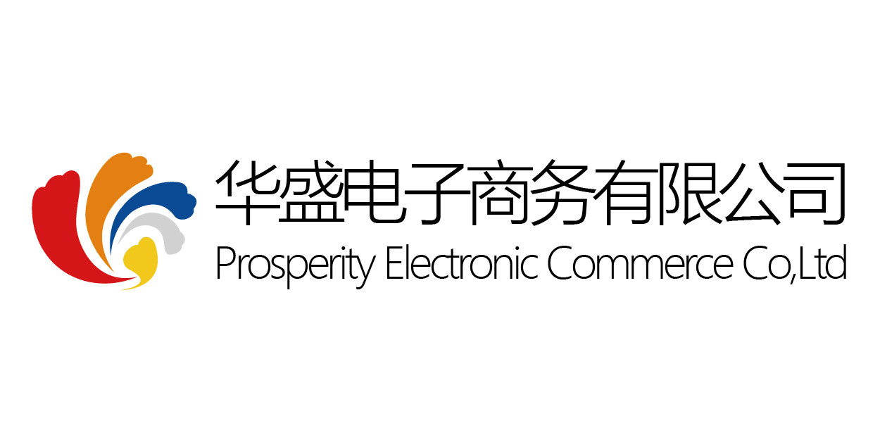 深圳華盛電子商務有限公司