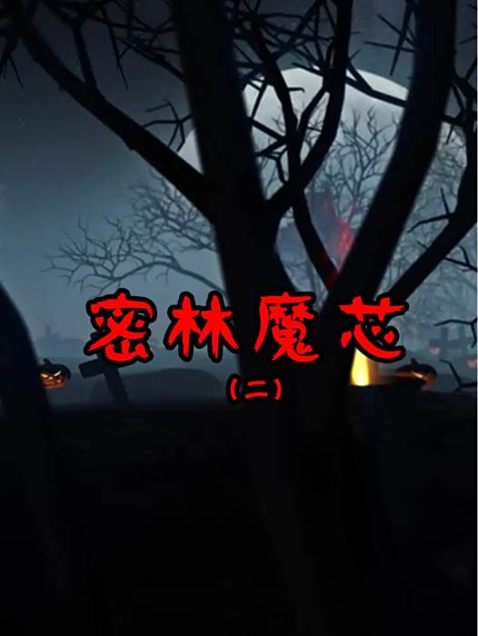 密林魔芯2 密林魔芯2