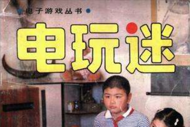 電玩迷