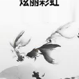 炫麗彩虹 炫麗彩虹